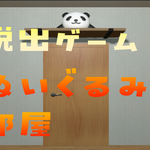 Escape Game Plush Room